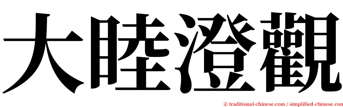 大睦澄觀 serif font