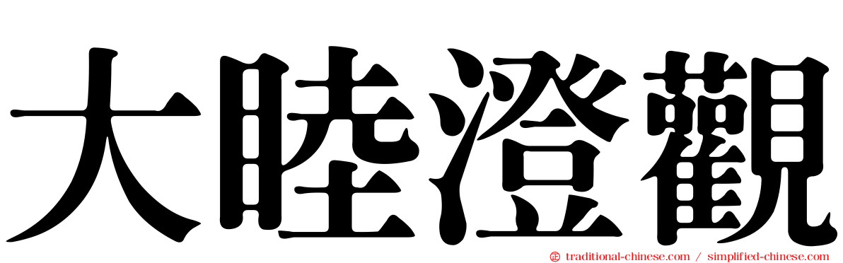 大睦澄觀