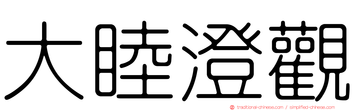 大睦澄觀