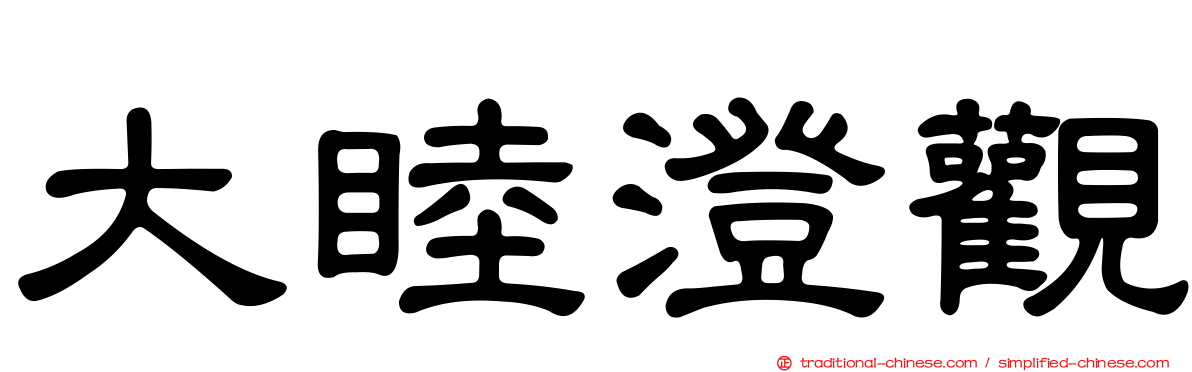 大睦澄觀