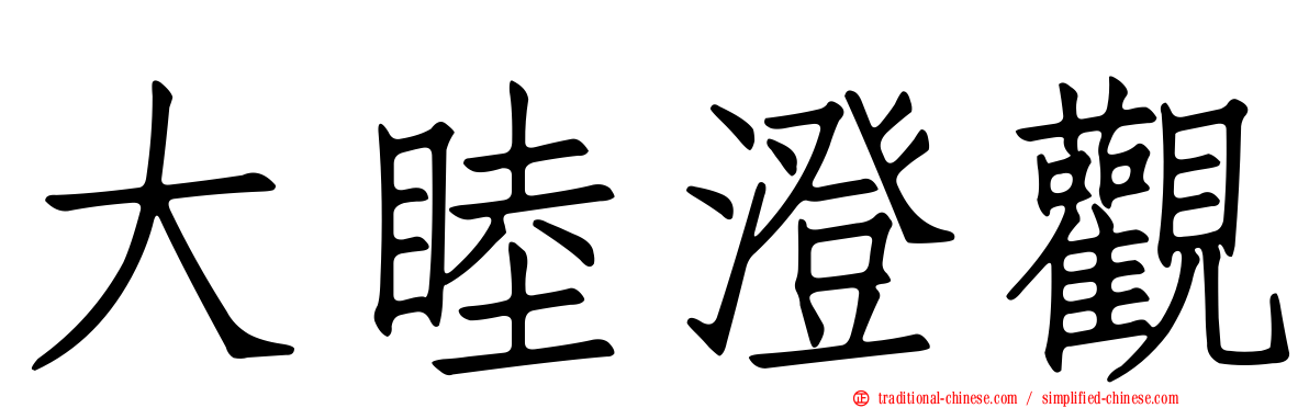 大睦澄觀