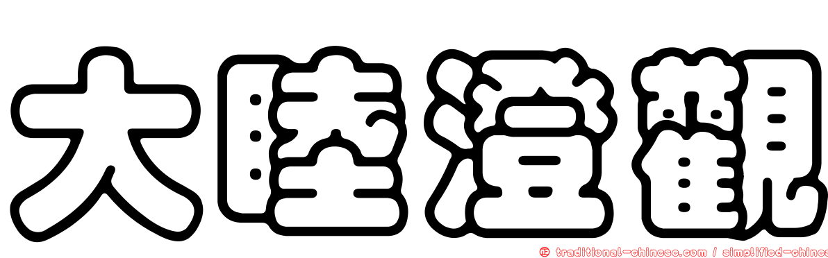 大睦澄觀