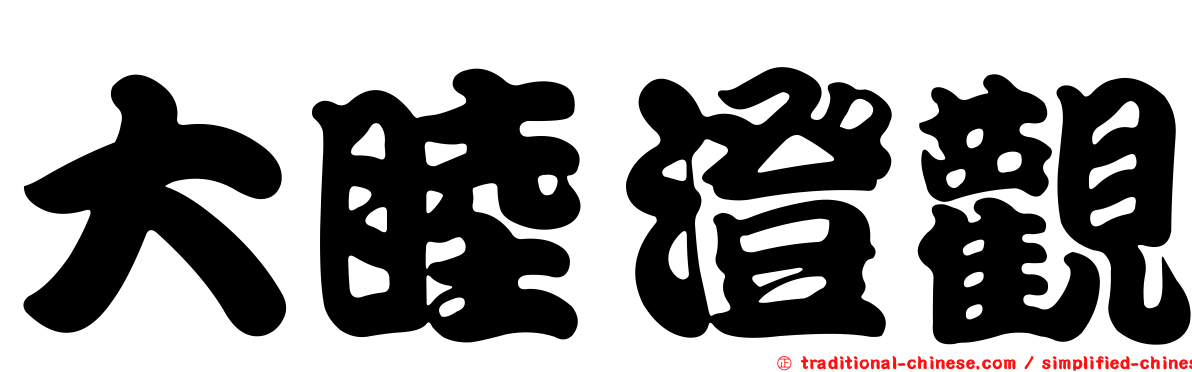 大睦澄觀
