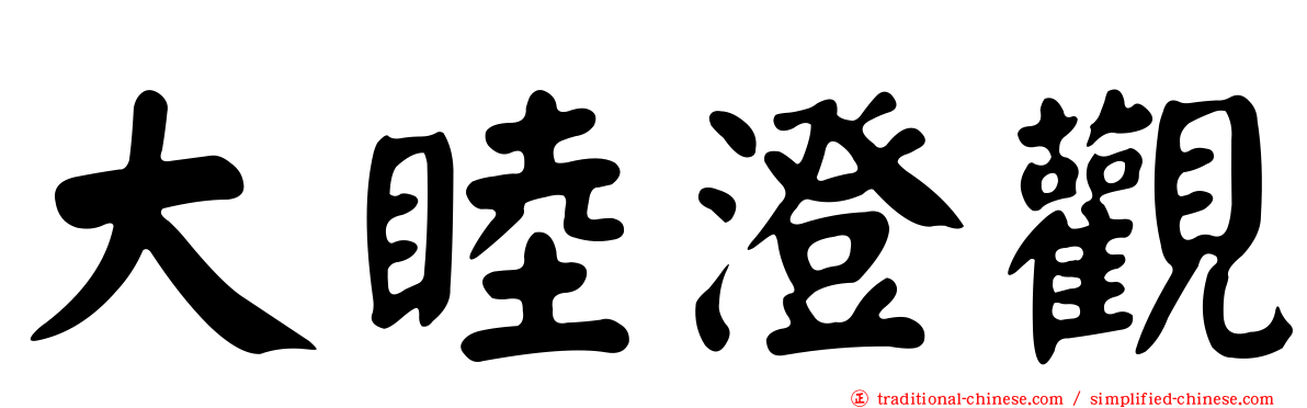 大睦澄觀