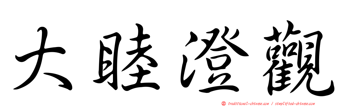 大睦澄觀