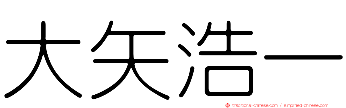 大矢浩一