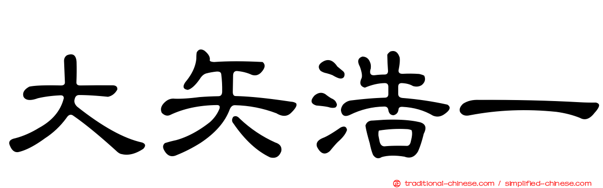 大矢浩一