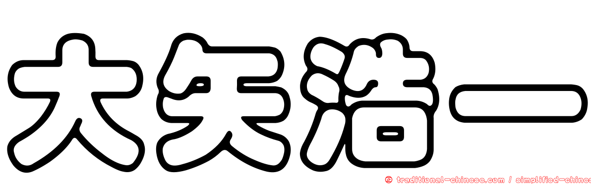 大矢浩一
