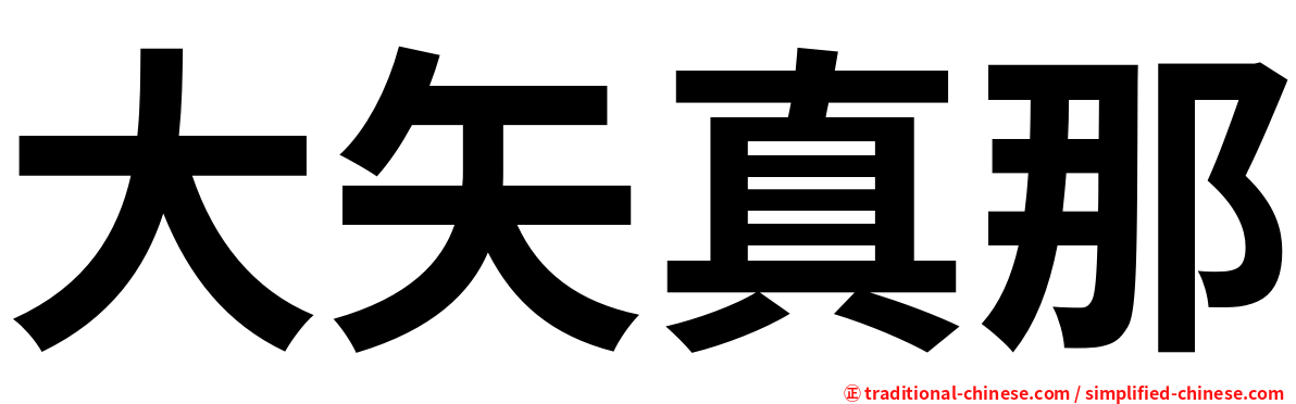 大矢真那