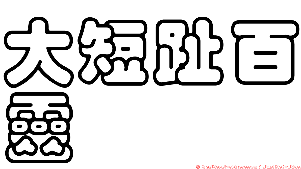 大短趾百靈