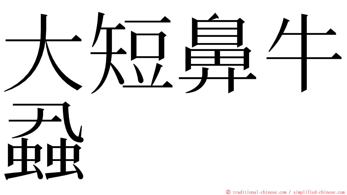 大短鼻牛蝨 ming font