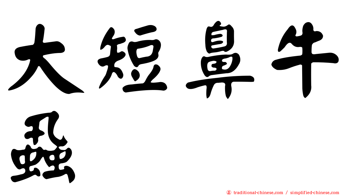 大短鼻牛蝨