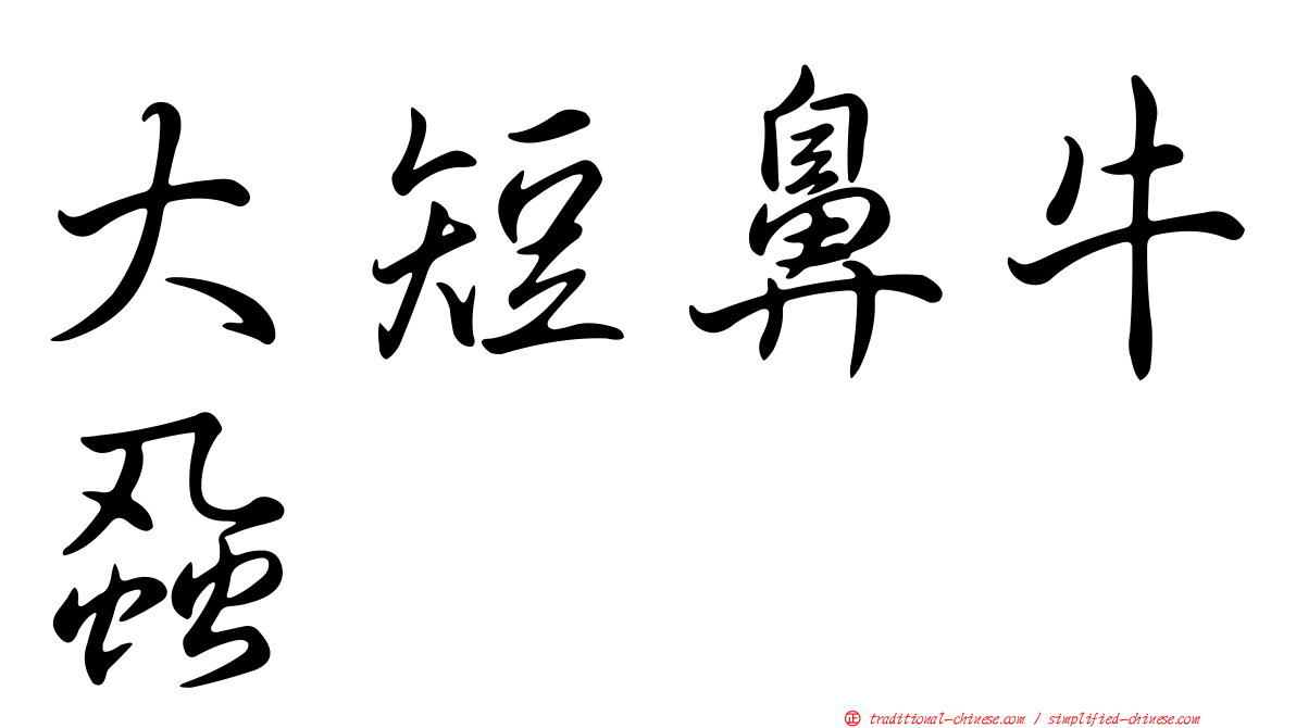 大短鼻牛蝨