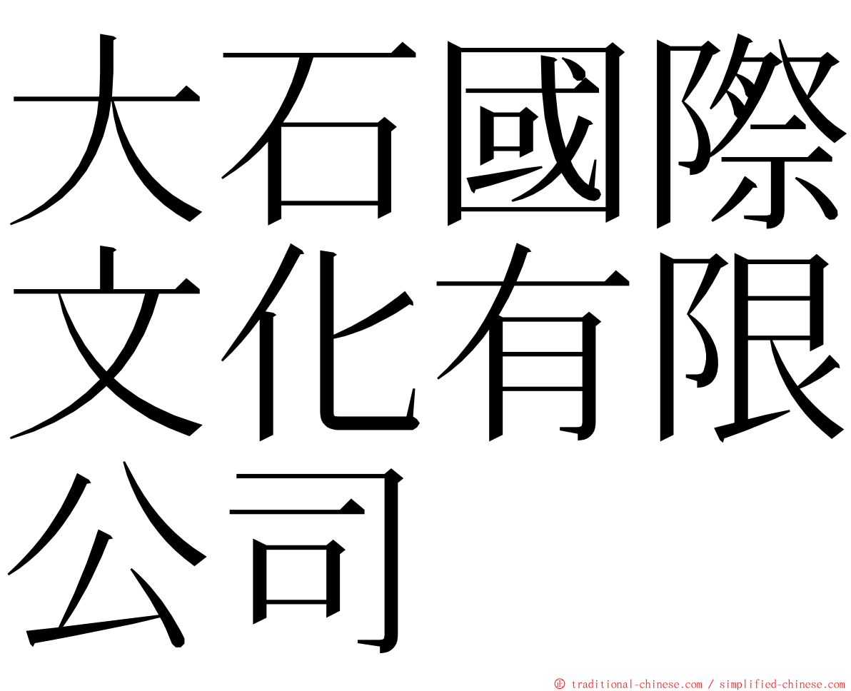 大石國際文化有限公司 ming font