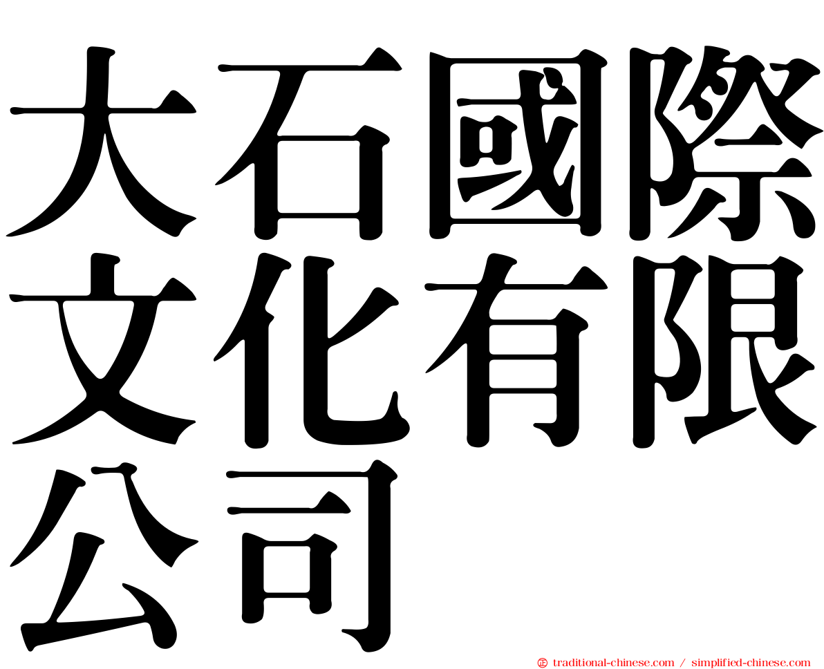 大石國際文化有限公司
