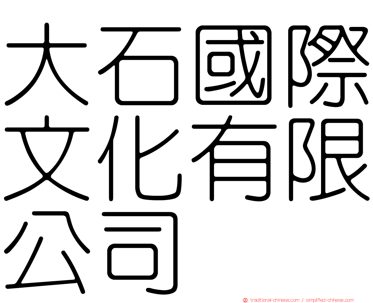 大石國際文化有限公司