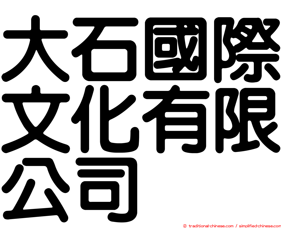 大石國際文化有限公司
