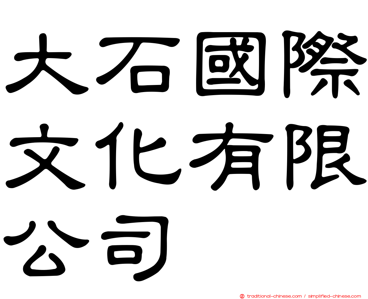 大石國際文化有限公司