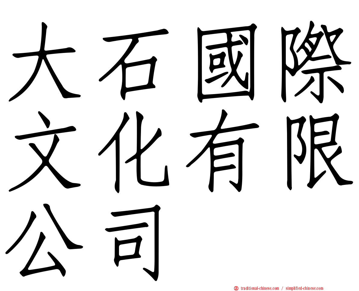 大石國際文化有限公司