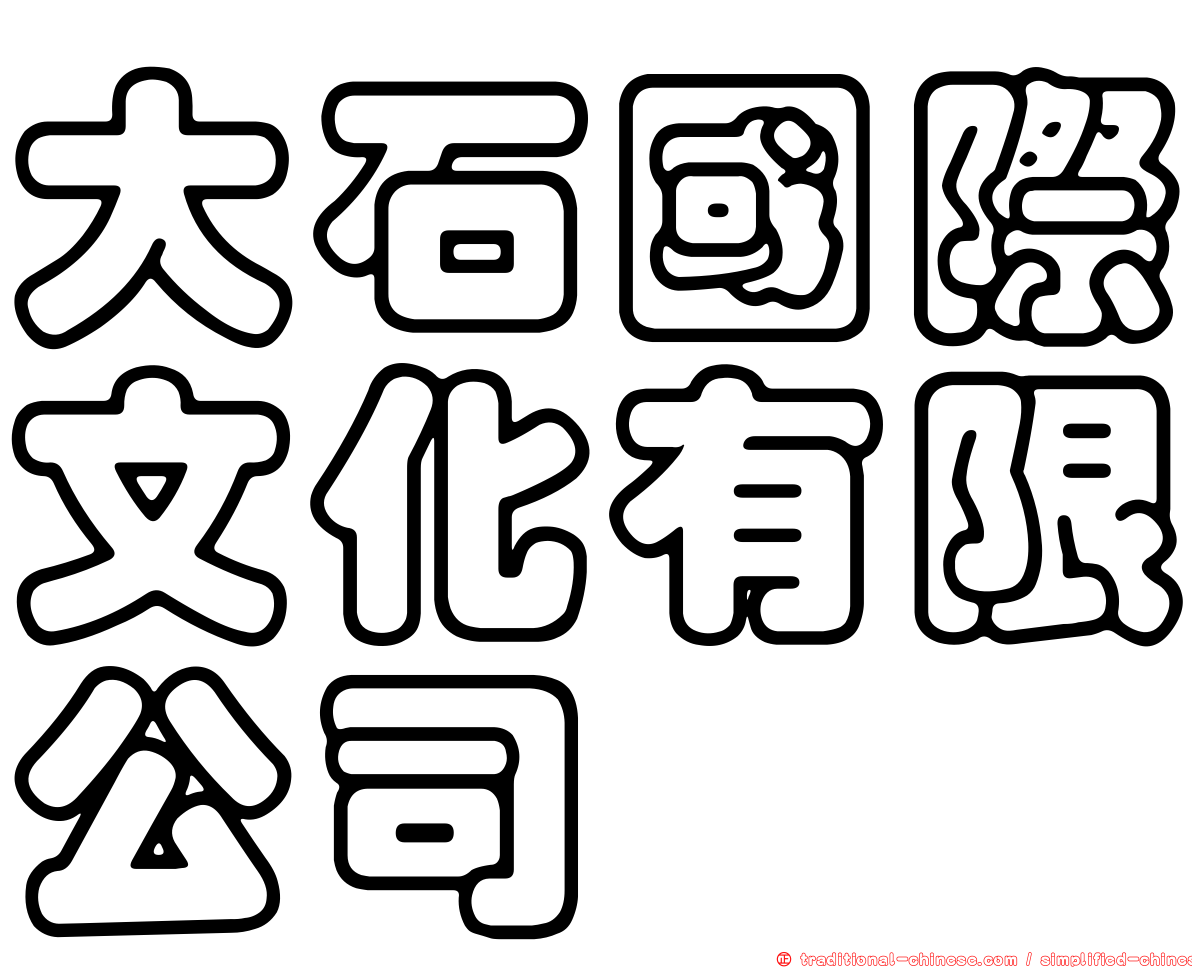 大石國際文化有限公司