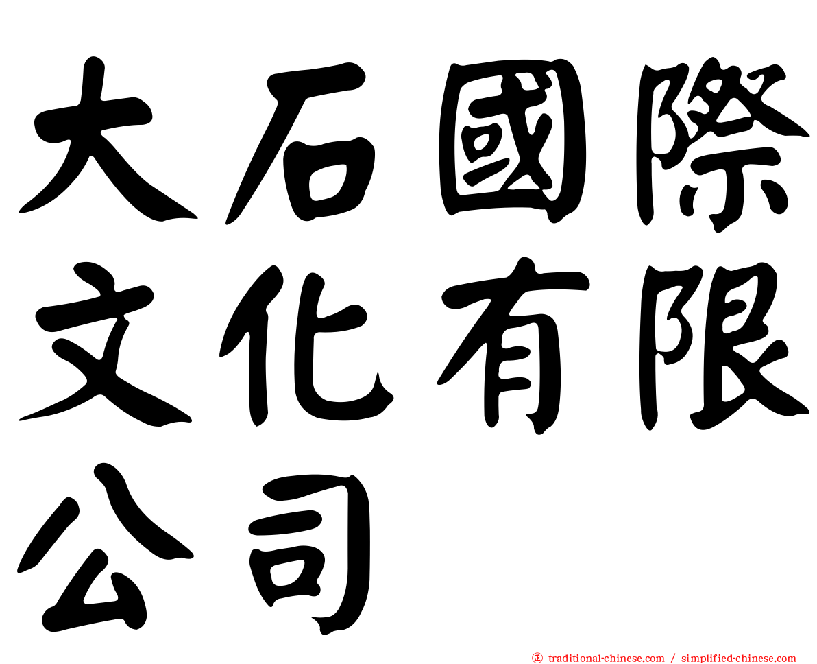大石國際文化有限公司