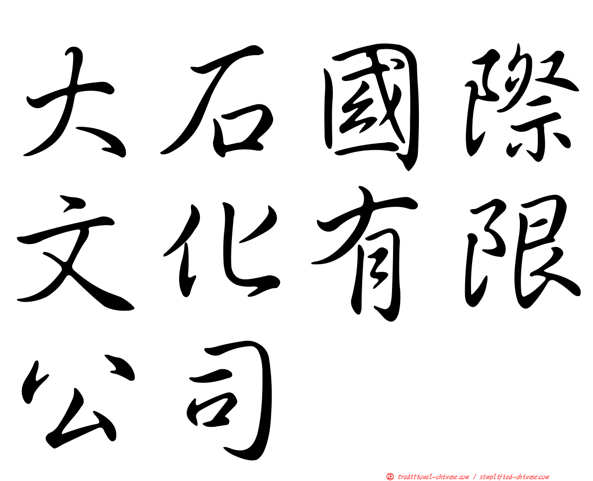 大石國際文化有限公司