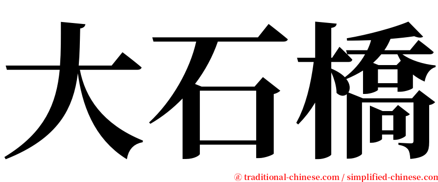 大石橋 serif font