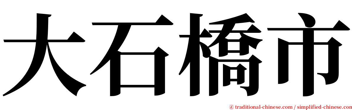 大石橋市 serif font