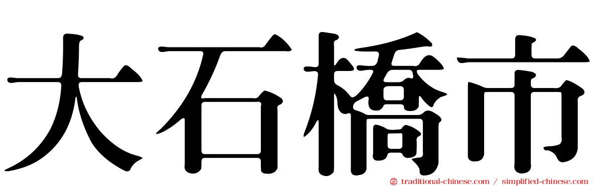 大石橋市