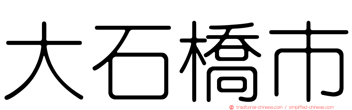 大石橋市