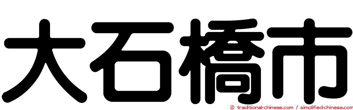 大石橋市