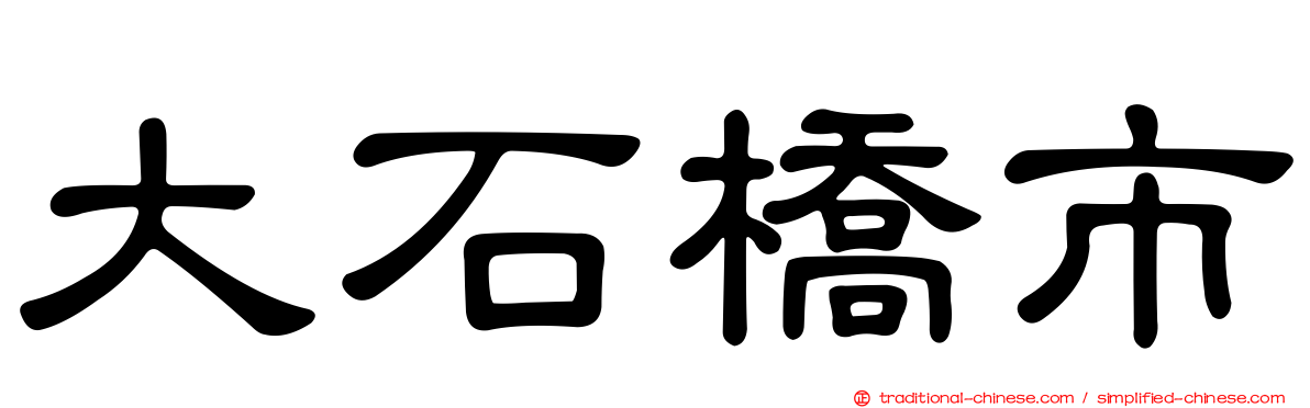 大石橋市