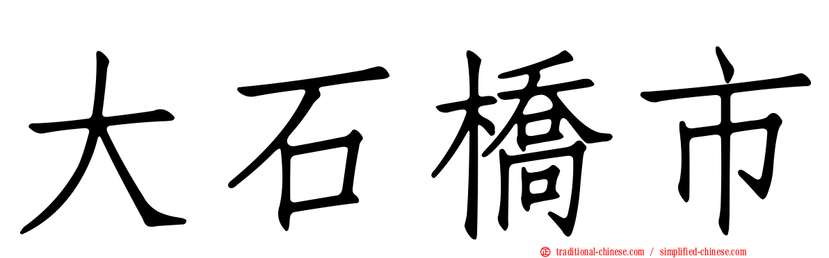 大石橋市