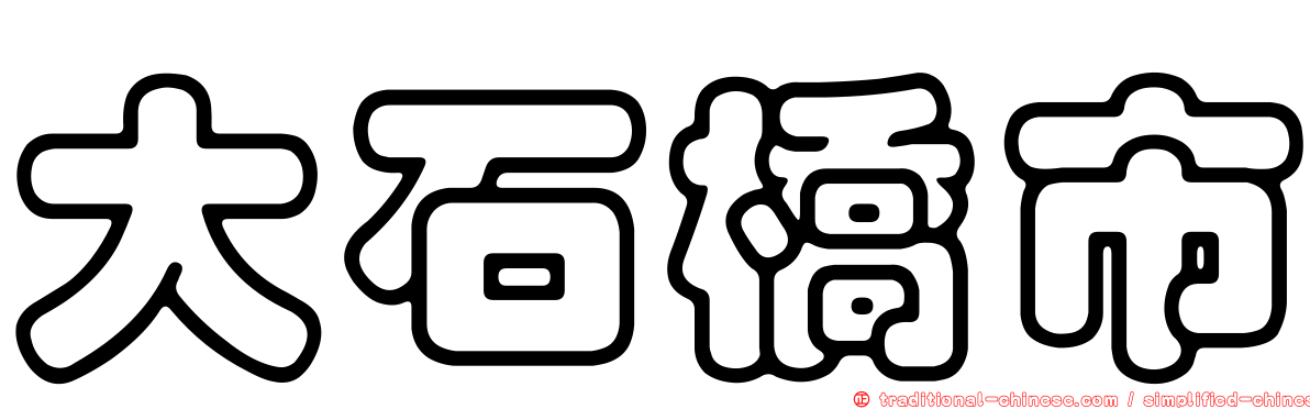 大石橋市