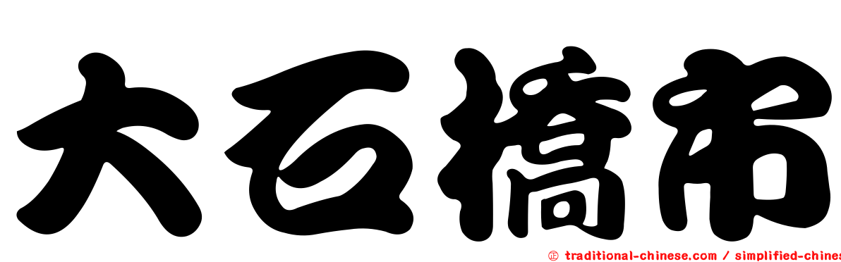 大石橋市