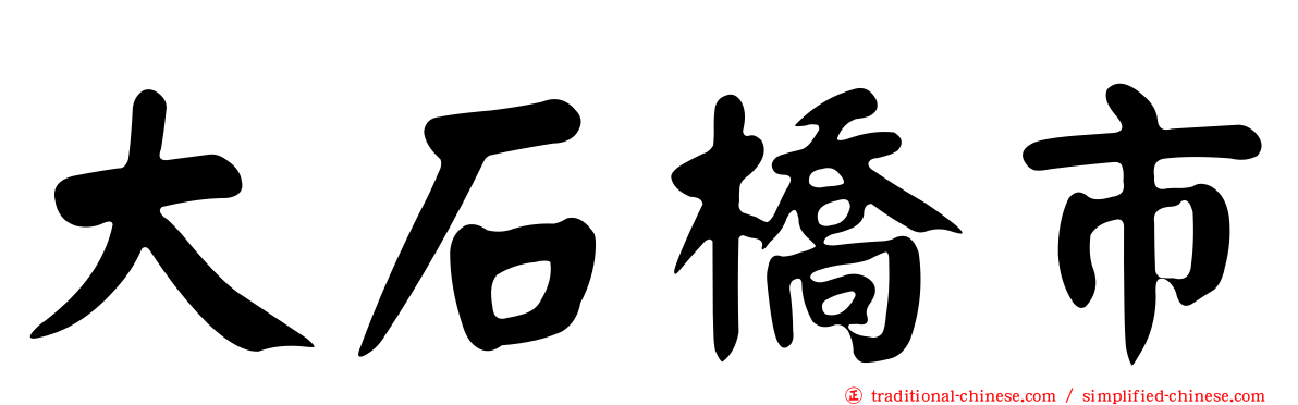大石橋市