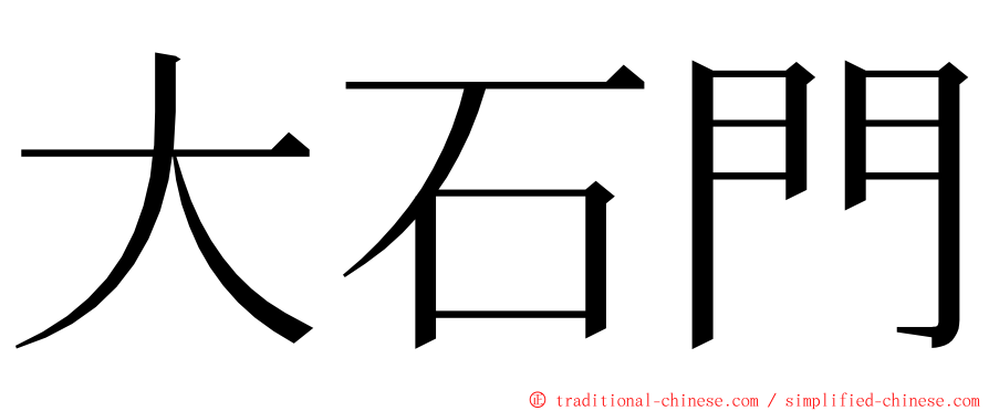 大石門 ming font