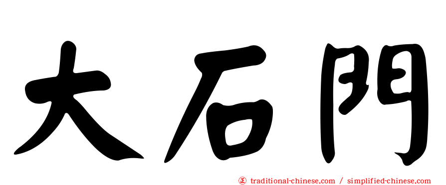 大石門