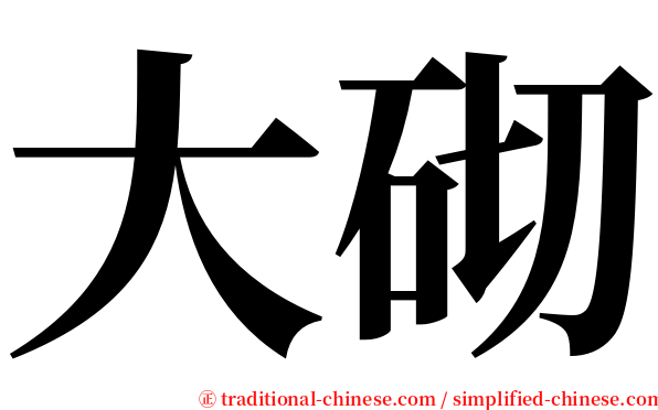 大砌 serif font