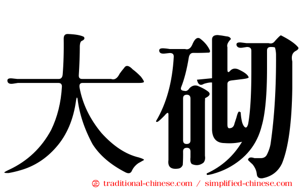 大砌