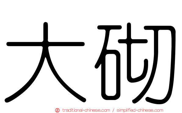 大砌