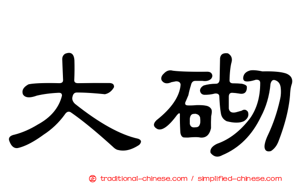 大砌