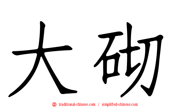 大砌