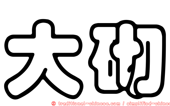 大砌