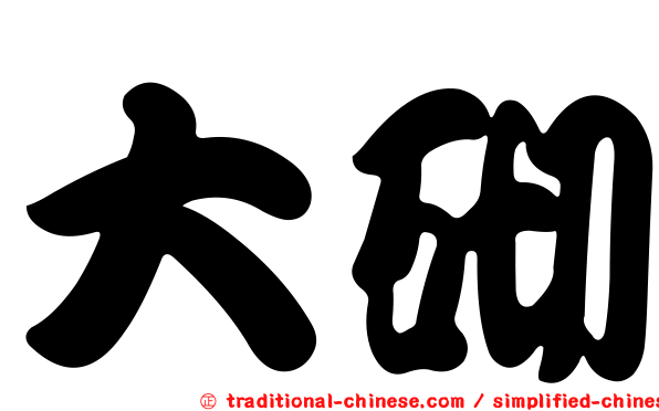 大砌