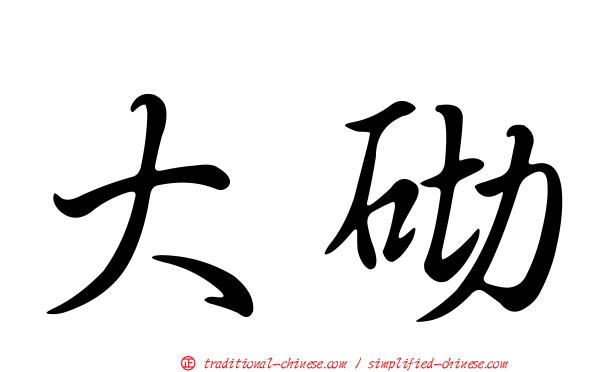 大砌