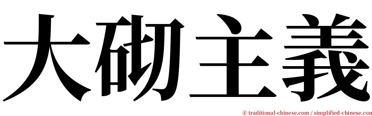 大砌主義 serif font