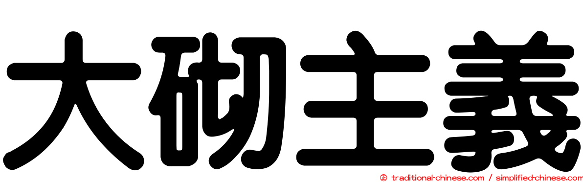 大砌主義