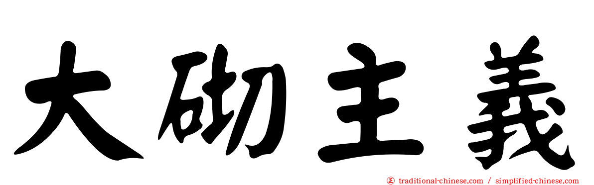 大砌主義