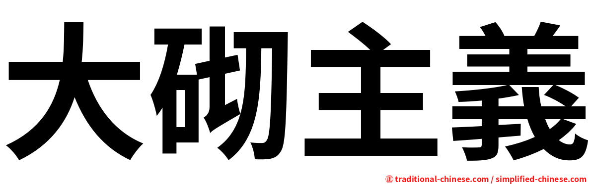 大砌主義